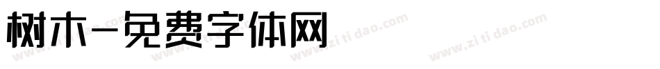 树木字体转换