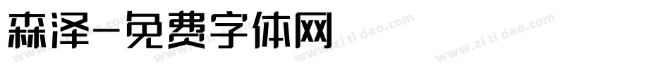 森泽字体转换