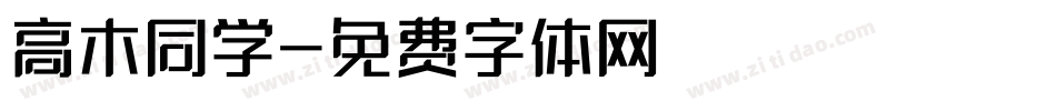 高木同学字体转换
