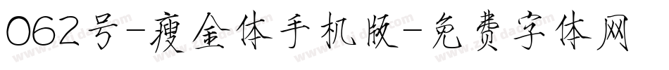 062号-瘦金体手机版字体转换