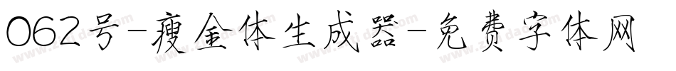 062号-瘦金体生成器字体转换