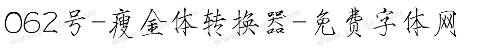 062号-瘦金体转换器字体转换