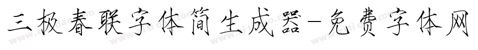 三极春联字体简生成器字体转换