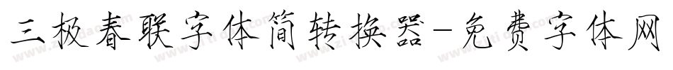 三极春联字体简转换器字体转换