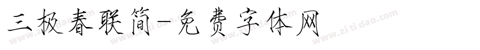 三极春联简字体转换