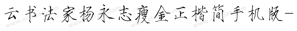 云书法家杨永志瘦金正楷简手机版字体转换