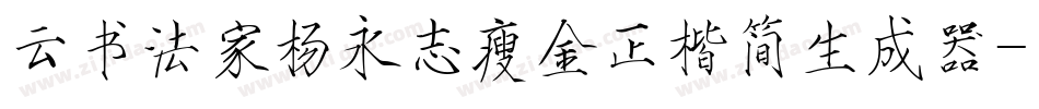云书法家杨永志瘦金正楷简生成器字体转换