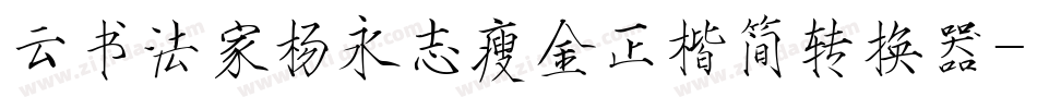 云书法家杨永志瘦金正楷简转换器字体转换