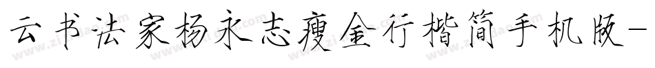 云书法家杨永志瘦金行楷简手机版字体转换