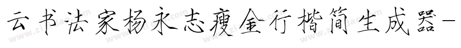 云书法家杨永志瘦金行楷简生成器字体转换