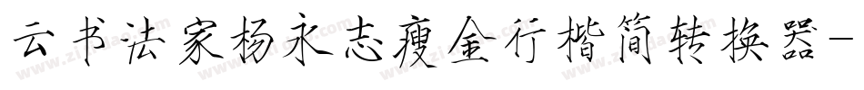 云书法家杨永志瘦金行楷简转换器字体转换