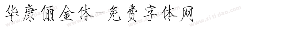 华康俪金体字体转换