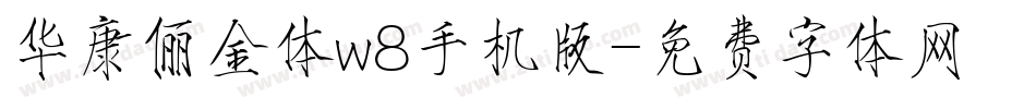 华康俪金体w8手机版字体转换