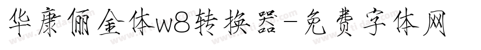华康俪金体w8转换器字体转换