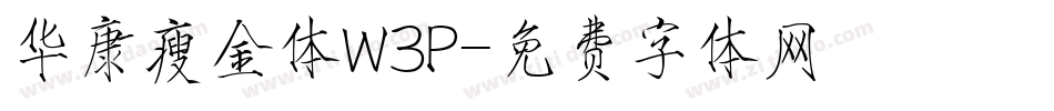 华康瘦金体W3P字体转换