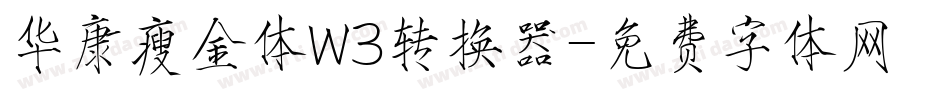 华康瘦金体W3转换器字体转换