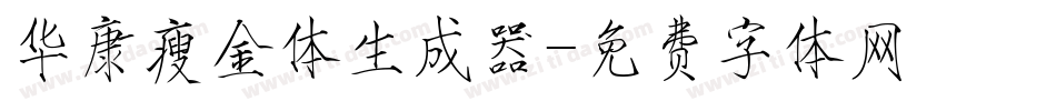 华康瘦金体生成器字体转换