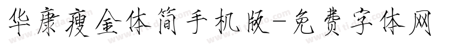 华康瘦金体简手机版字体转换