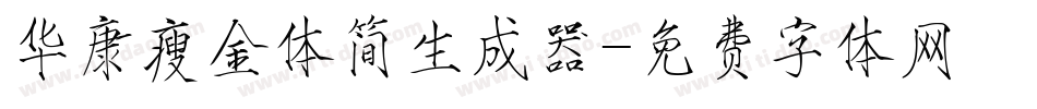 华康瘦金体简生成器字体转换