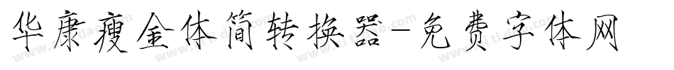 华康瘦金体简转换器字体转换