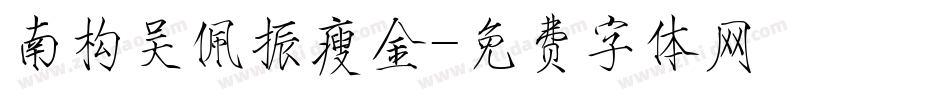南构吴佩振瘦金字体转换