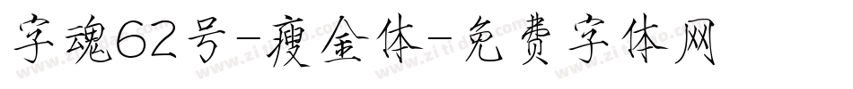 字魂62号-瘦金体字体转换
