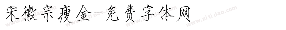 宋徽宗瘦金字体转换