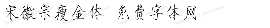 宋徽宗瘦金体字体转换