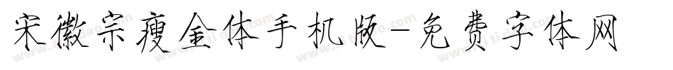 宋徽宗瘦金体手机版字体转换