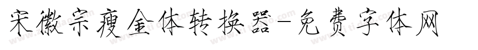 宋徽宗瘦金体转换器字体转换