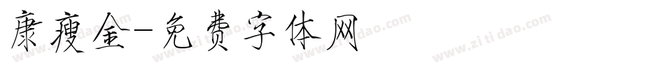康瘦金字体转换