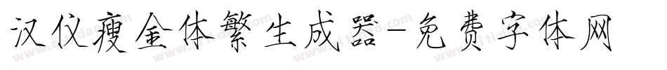 汉仪瘦金体繁生成器字体转换