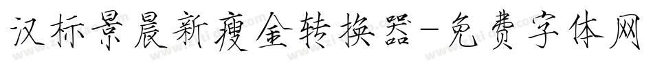 汉标景晨新瘦金转换器字体转换
