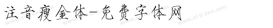注音瘦金体字体转换