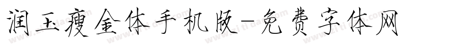 润玉瘦金体手机版字体转换
