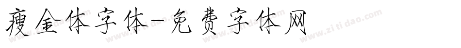 瘦金体字体字体转换