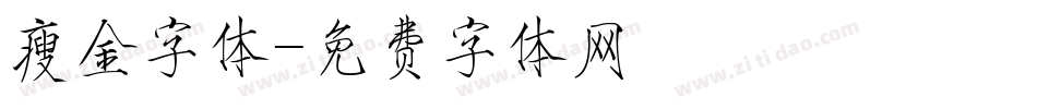 瘦金字体字体转换