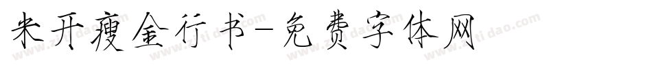 米开瘦金行书字体转换
