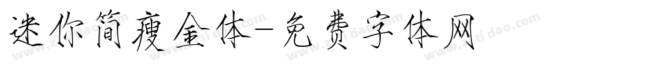 迷你简瘦金体字体转换
