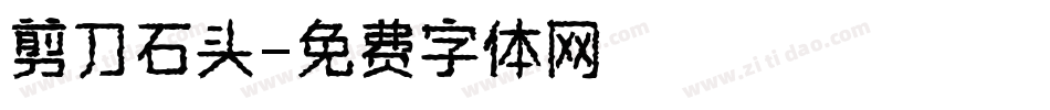 剪刀石头字体转换