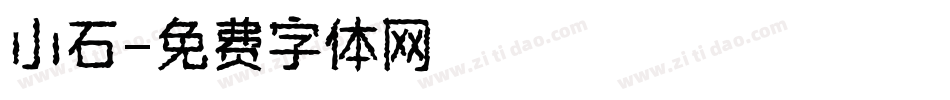 小石字体转换