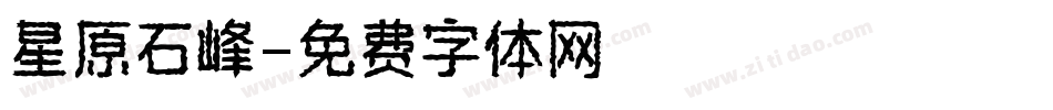 星原石峰字体转换