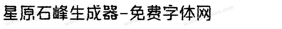 星原石峰生成器字体转换
