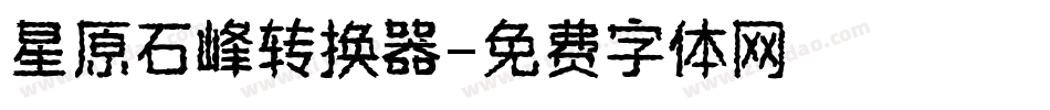 星原石峰转换器字体转换