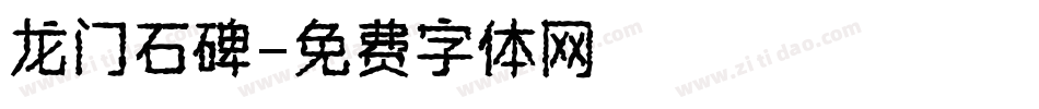 龙门石碑字体转换