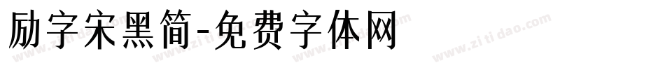 励字宋黑简字体转换