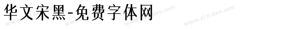 华文宋黑字体转换