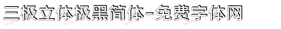 三极立体极黑简体字体转换