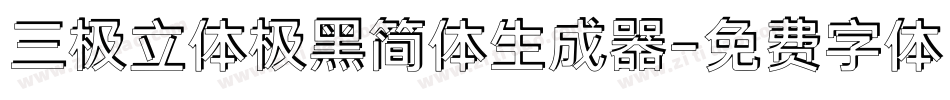 三极立体极黑简体生成器字体转换
