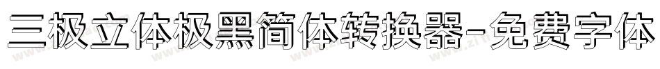 三极立体极黑简体转换器字体转换